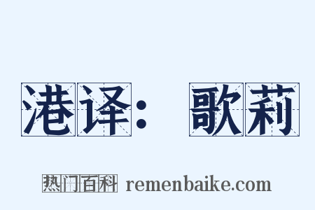 港译：歌莉是什么意思的图片